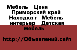 Мебель › Цена ­ 2 500 - Приморский край, Находка г. Мебель, интерьер » Детская мебель   